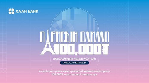 ПАРИСЫН ОЛИМП ҮЗЭХ ХАРИЛЦАГЧИД БАТЛАМЖАА ГАРДАН АВЛАА